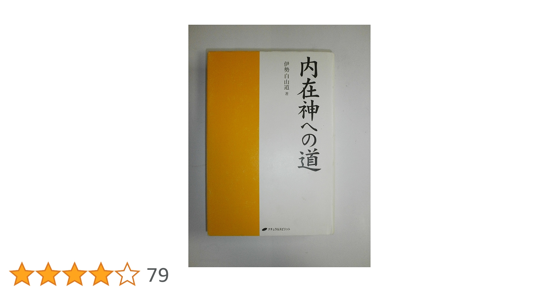 初版 内在神への道 哲学 考え方 生き方 人生論 神界 霊界 幽界 現実界 41O8kpZbwiL._AC_SY200_QL15_.jpg